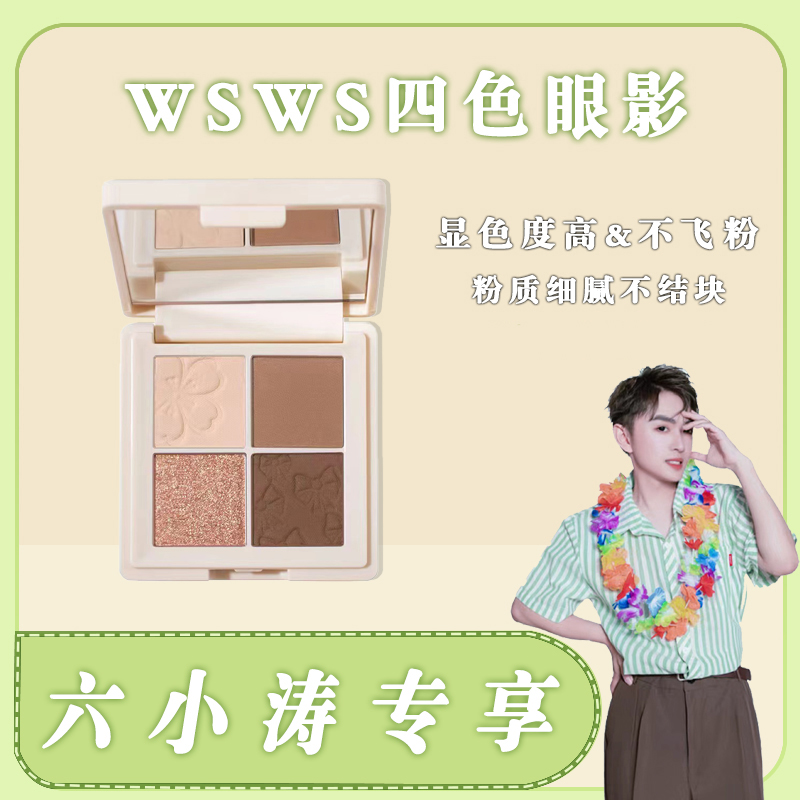 SWS奢华学生四色眼影盘持久裸妆防水防汗不脱妆推荐