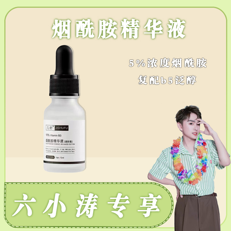 几舒烟酰胺精华液烟酰胺原液护肤精华正品推荐