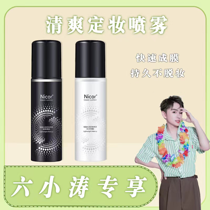 轻盈水润油皮定妆喷雾不脱妆防汗推荐平价学生定妆水喷雾官方正品