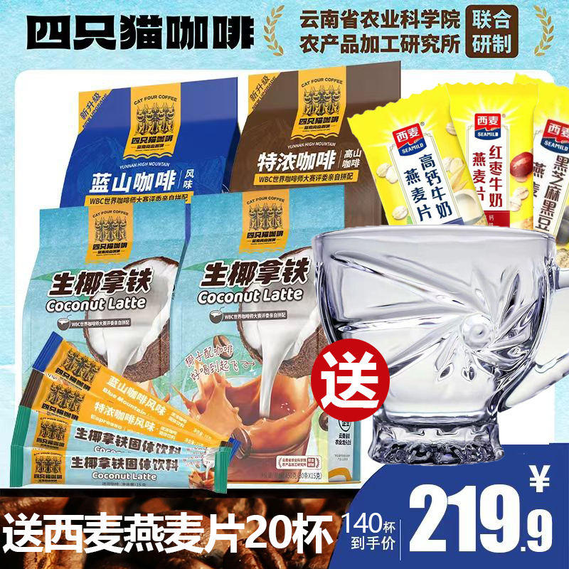 【网红新品120杯+咖啡杯】生椰拿铁+特浓+蓝山3口味 四只猫速溶咖啡