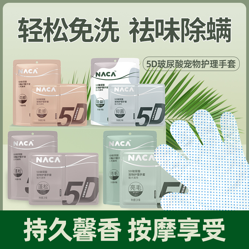 NACA宠物猫狗免洗手套