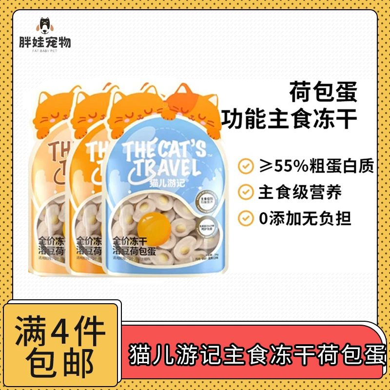【全场满4件包邮】猫儿游记功能主食冻干荷包蛋