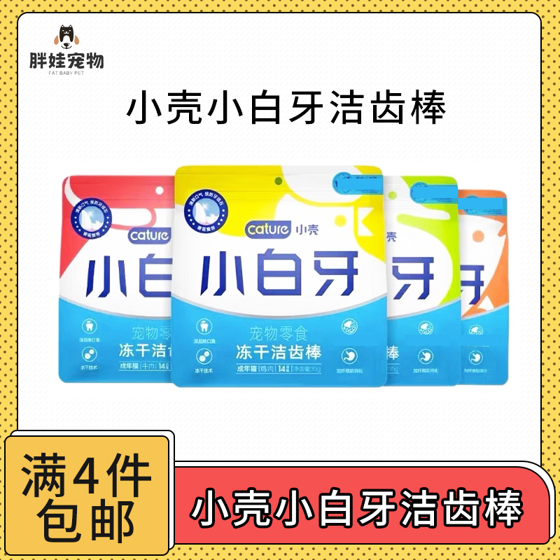 【全场满4件包邮】小白牙冻干洁齿棒10g