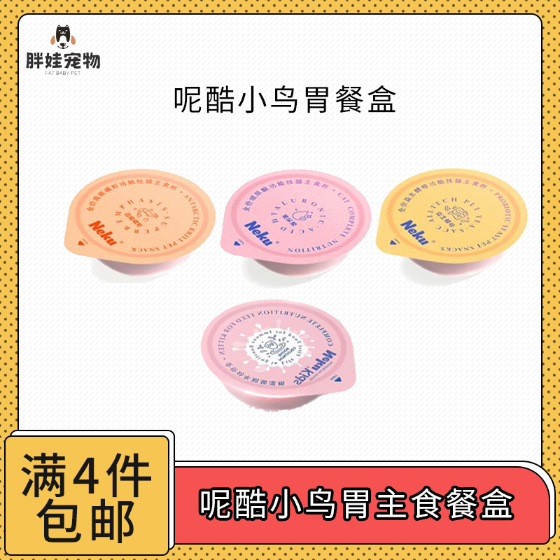 【全场满4件包邮】Neku呢酷全价功能性猫咪主食杯小鸟胃杯~