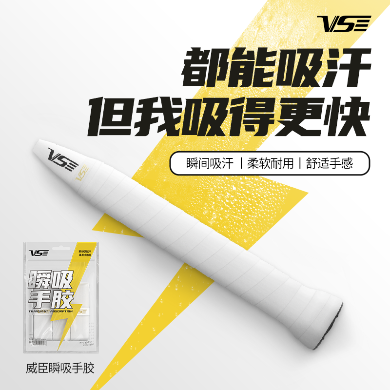 威臣瞬吸手胶柔软吸汗快手感舒适止滑轻薄纯色羽毛球手胶便捷装
