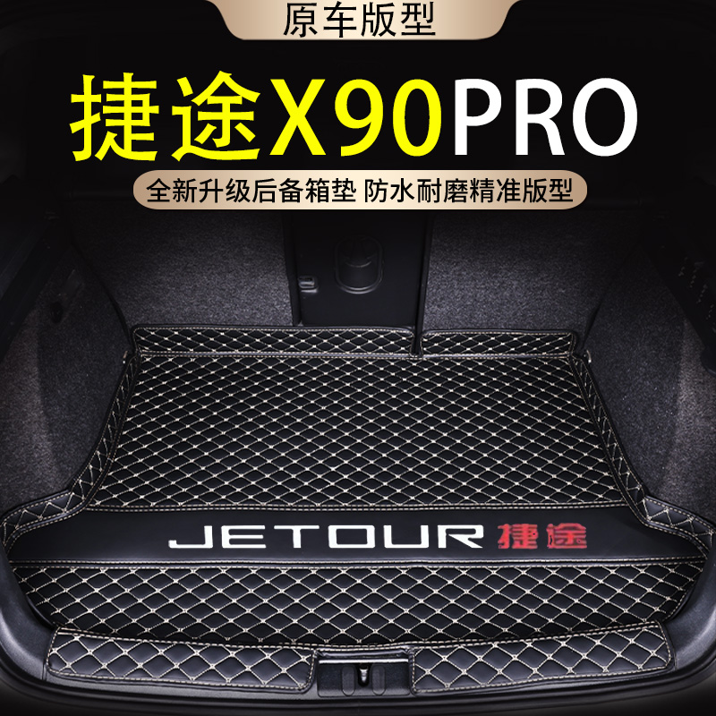 捷途X90PRO后备箱垫专用内饰改装用品防水24新款X90PRO汽车尾箱垫