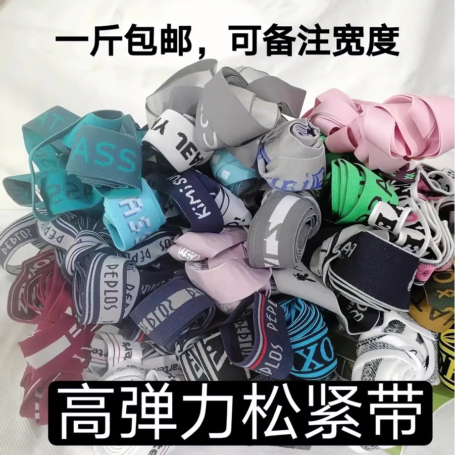 松紧带15一斤宽高弹力裤腰橡皮筋细裤头橡筋带加厚扁裤子松紧绳