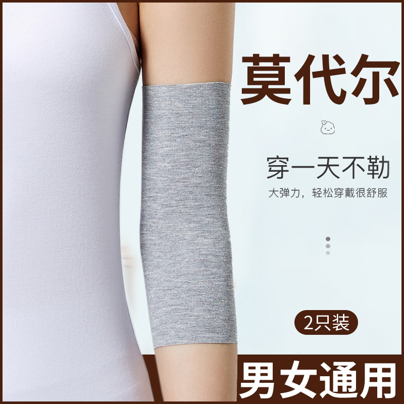 莫代尔护肘关节套男女士运动保暖夏季超薄款透气护手臂保护套长短