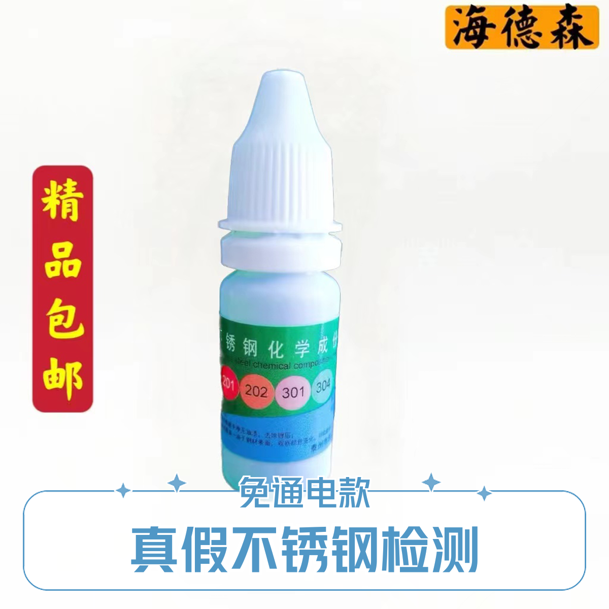 免通电家用304不锈钢药水检测液鉴别试剂锰含量识别药剂测试鉴定