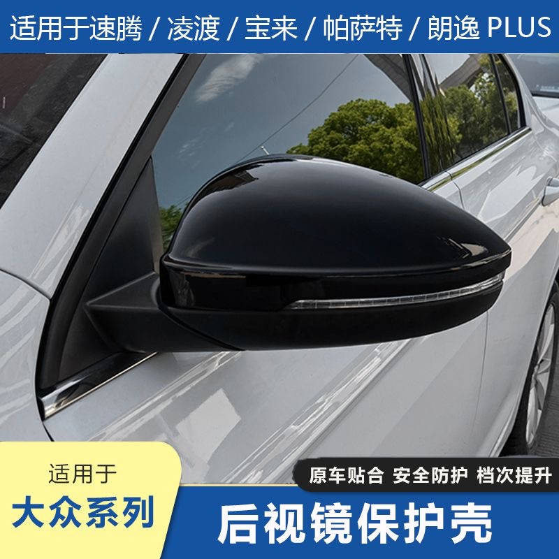 大众速腾帕萨特宝来凌渡朗逸plus专用黑耳全包后视镜壳改装装饰