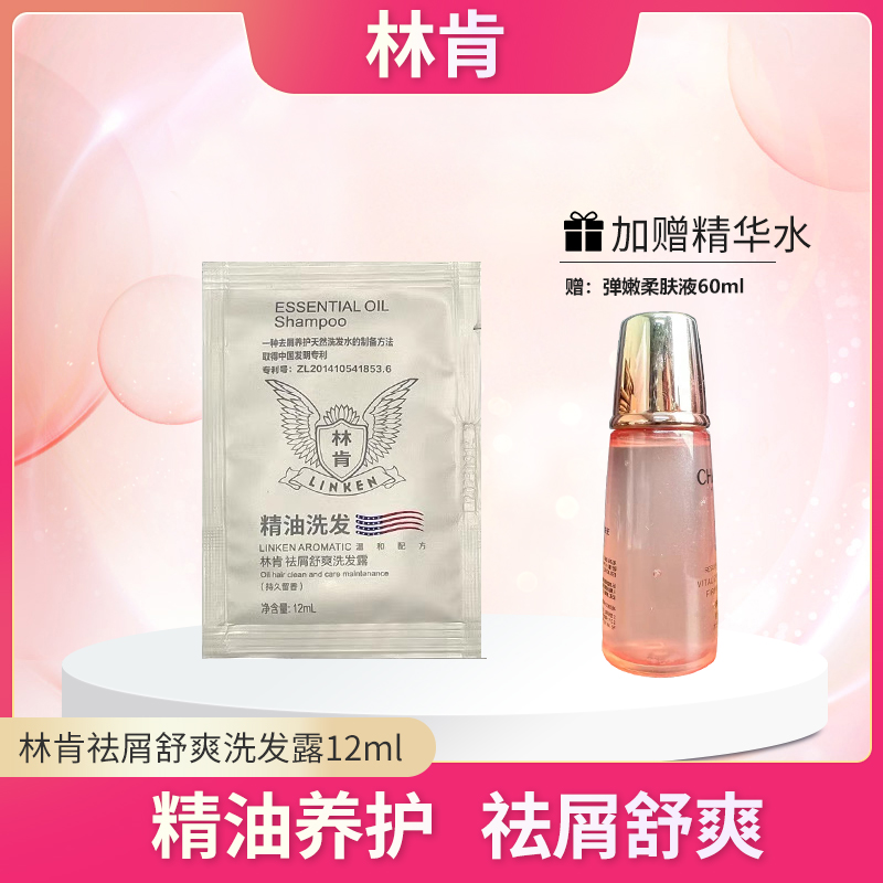林肯祛屑舒爽洗发露12ml【赠弹嫩柔肤液60ml】