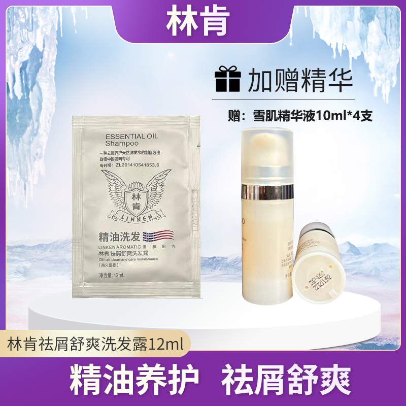 林肯祛屑舒爽洗发露12ml【雪肌精华液10ml*4支】