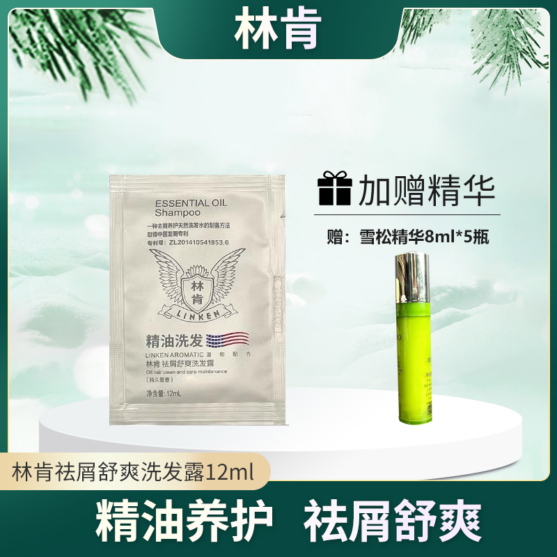 【赠雪松御龄精华10ml*4支】林肯祛屑舒爽洗发露12ml