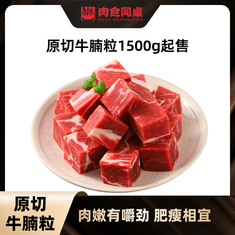 MEAT DESKMATES/肉食同桌进口原切牛腩粒精选发货放心谷饲眼肉