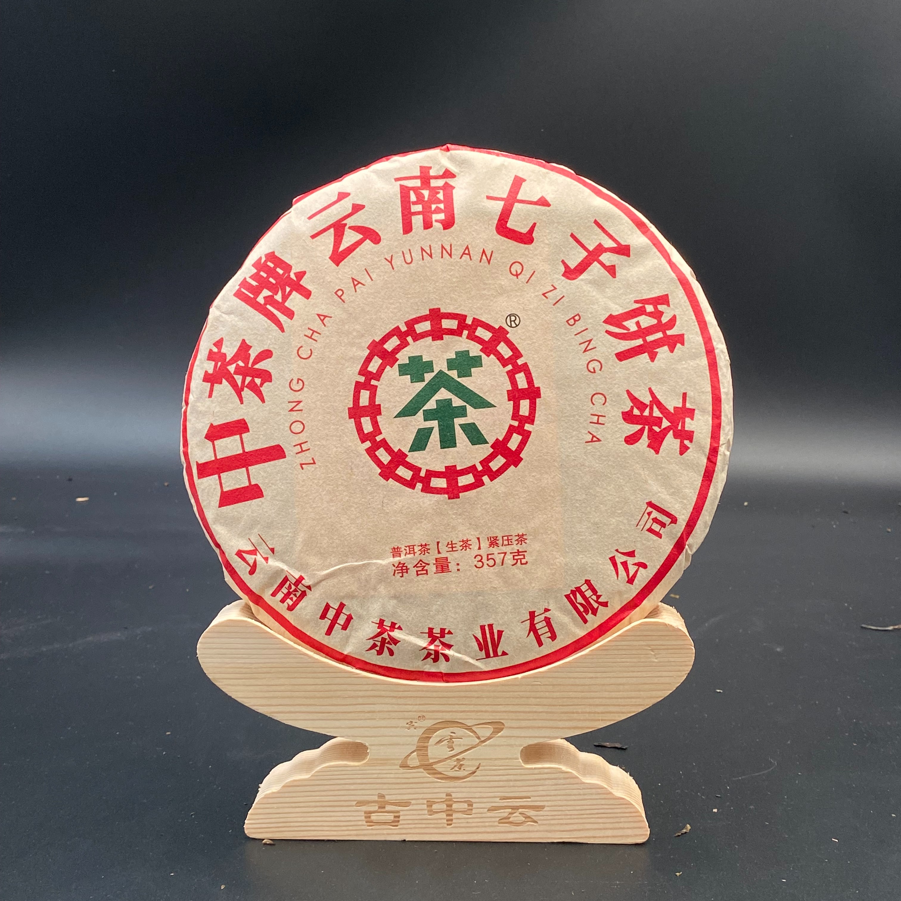 中茶云南七子饼茶 大红中 普洱茶（生茶）357g/饼品牌放心好茶
