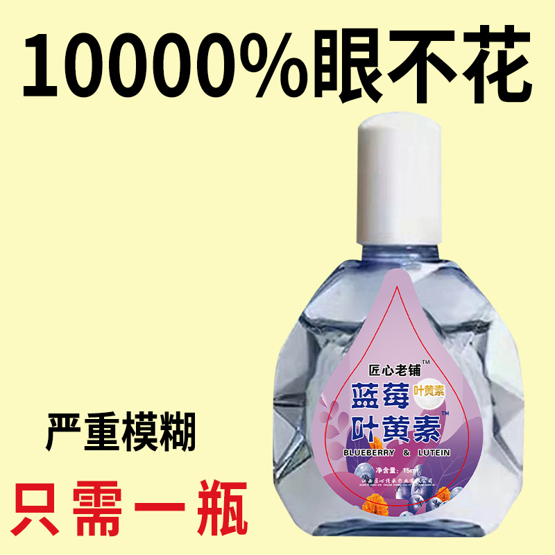 【看不清】叶黄素滴眼液老花眼干涩眼睛模糊眼花眼球眼部疲劳护理液