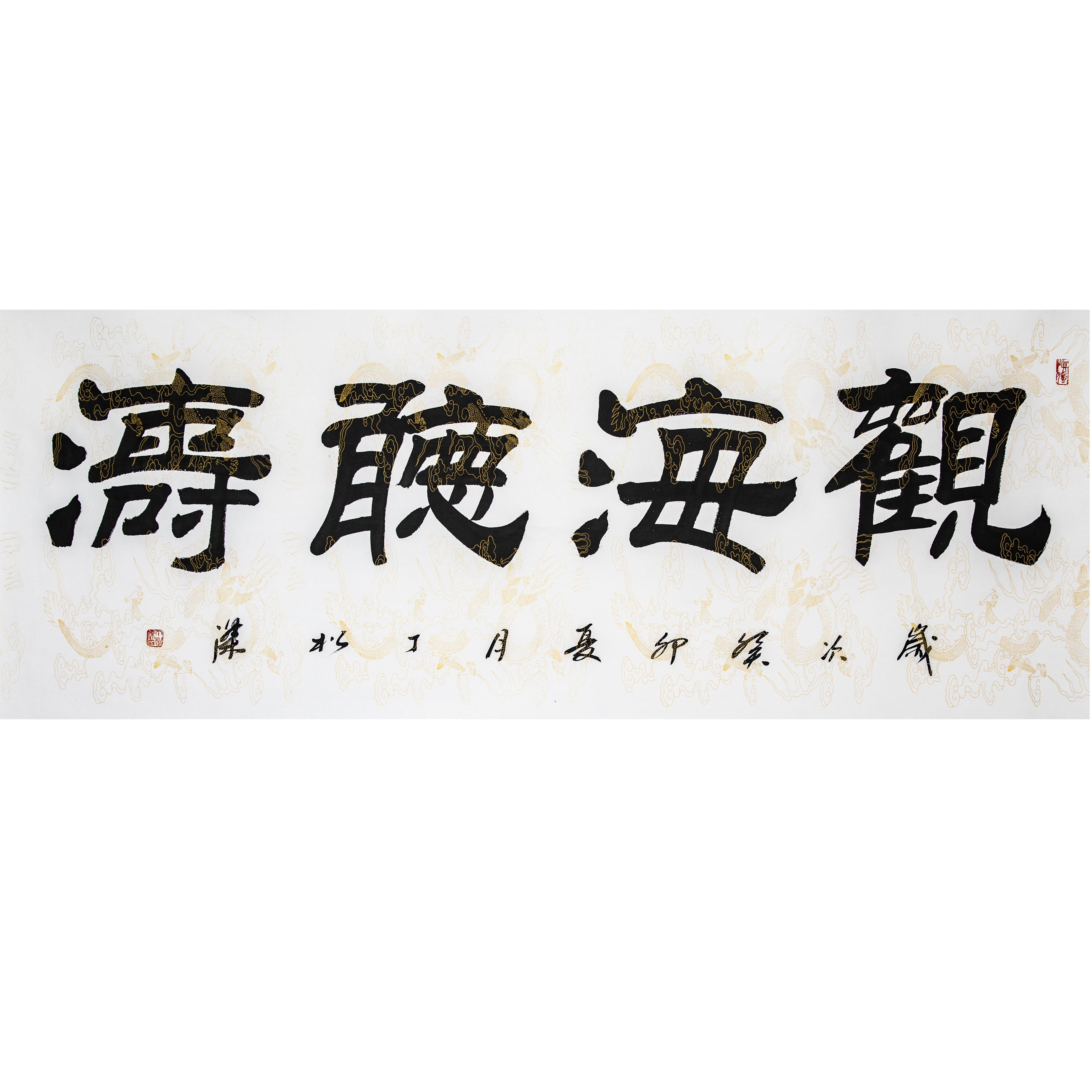 观海听涛/河南现代美术馆/书法作品/真人真迹
