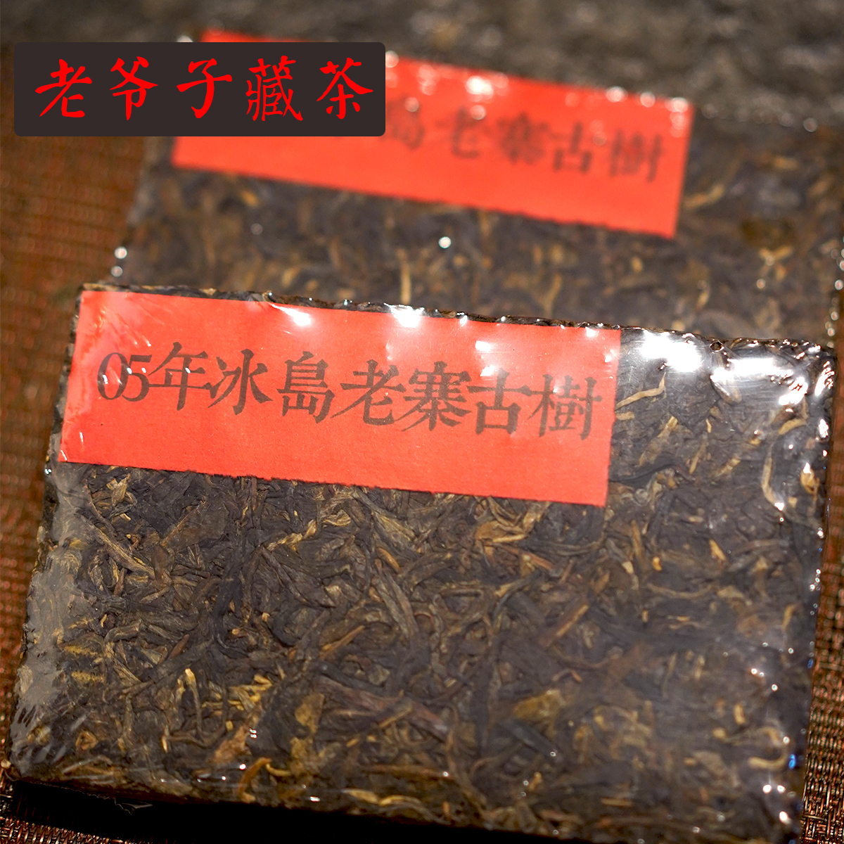 05年干仓冰岛老寨生茶砖250g普洱老茶