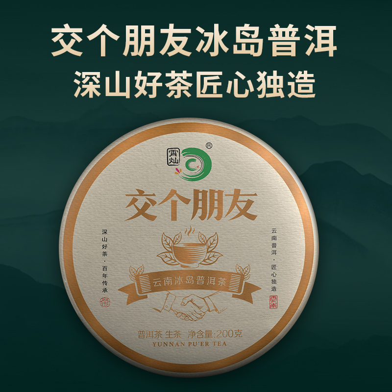 霄灿茶业 交个朋友普洱生茶饼200g