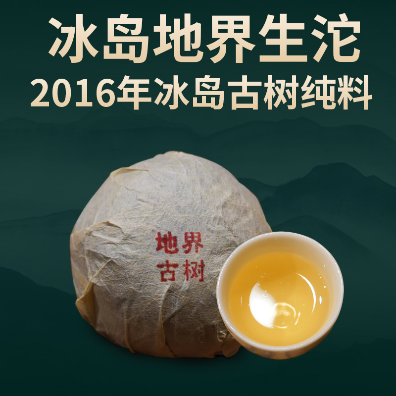 霄灿茶业2016年地界古树沱茶冰岛纯料200g生茶