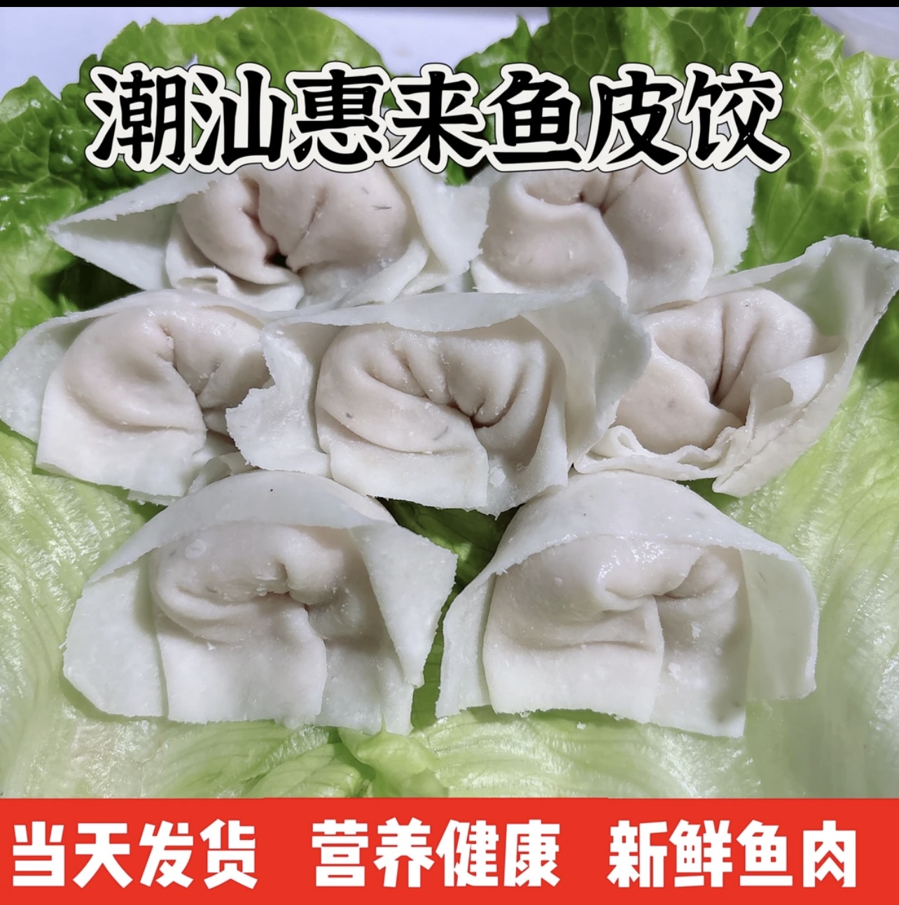  潮汕惠来特色手工鱼皮饺一斤两盒顺丰冷链包邮