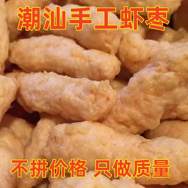 惠来神泉港手工虾枣 一包半斤装 真空包装顺丰冷链包邮