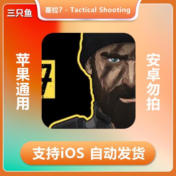 塞拉7 - Tactical Shooting 苹果手机/平板游戏