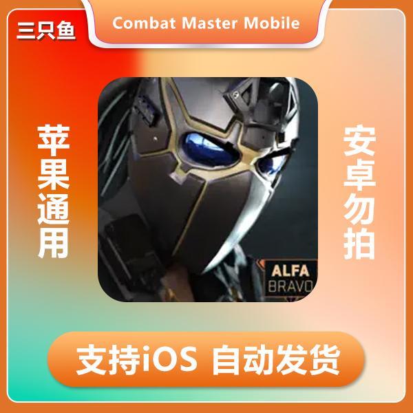 战术大师Combat Master Mobile ios 苹果手机/平板游戏