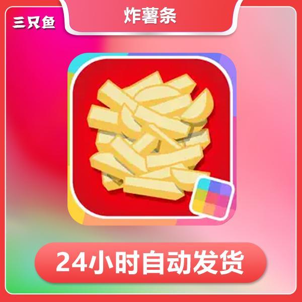 炸薯条 Chippy - GameClub ios苹果手机/iPad游戏