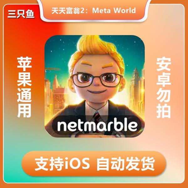 天天富翁2：Meta World ios 苹果手机/平板游戏