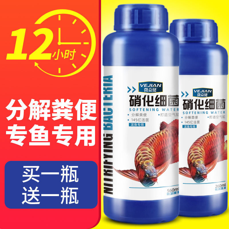 【买一送一】硝化细菌鱼缸用龙鱼鹦鹉水质澄清澈硝化菌消化净水剂