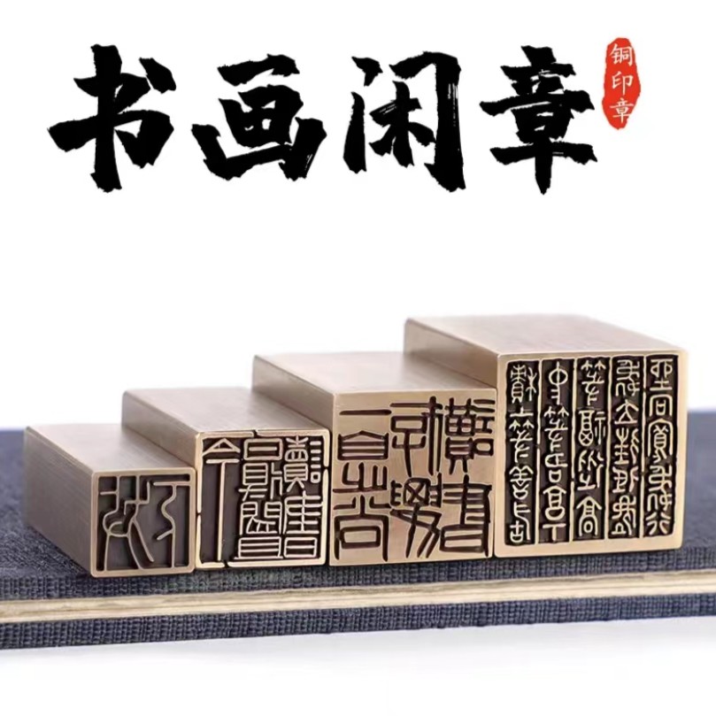 新品【五帝钱】金属实心铜印章铜印闲章篆刻印章成品绘画书法落款_图书 