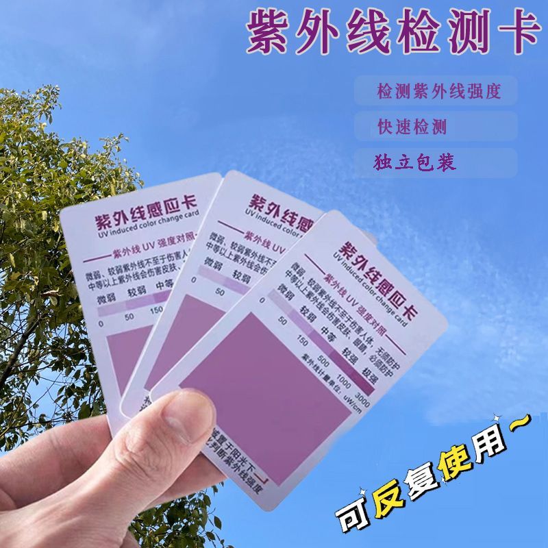紫外线测试卡强度指示卡防晒测试灯防蓝光检测卡UV试纸检测感应卡