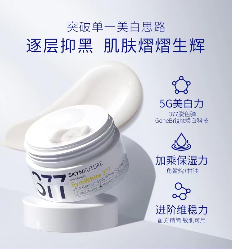 【清完下架】肌肤未来377美白淡斑面霜烟酰胺学生补水保湿修护提亮