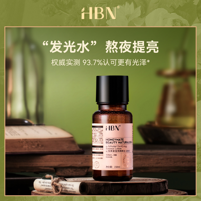 HBN发光水α-熊果素精粹水保湿熬夜唤醒护肤品熬夜提亮肤色莹亮 肤