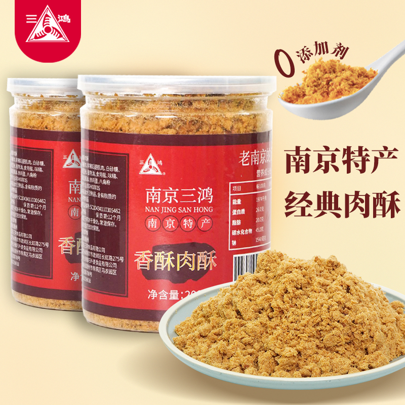 南京特产三鸿肉酥200g拌饭料即食烘焙儿童营养健康细腻开胃罐装