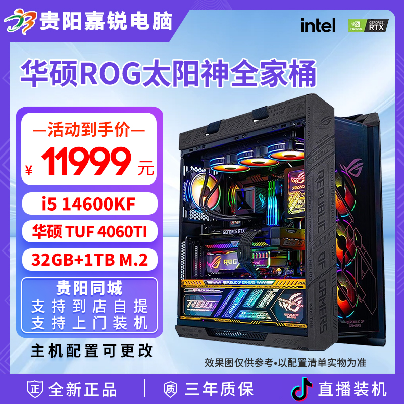 ASUS/华硕ROG太阳神全家桶黑色整机i5 14600KF TUF4060TI游戏主机