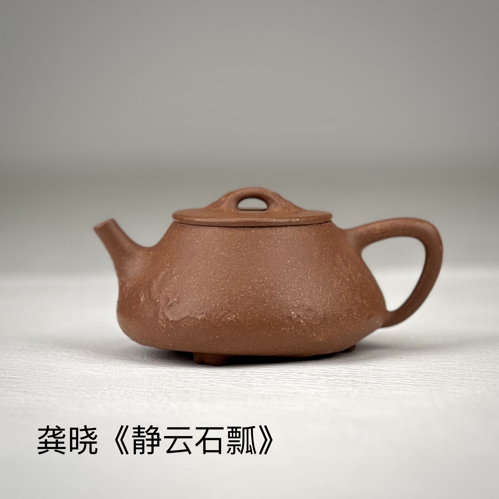 静山堂龚晓全手工《静云石瓢》
