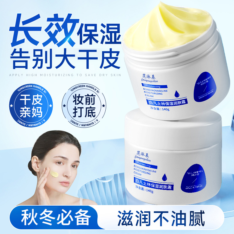 白凡士林面霜保湿润肤锁水乳液嫩肤补水滋润秋冬防干裂不油腻正品