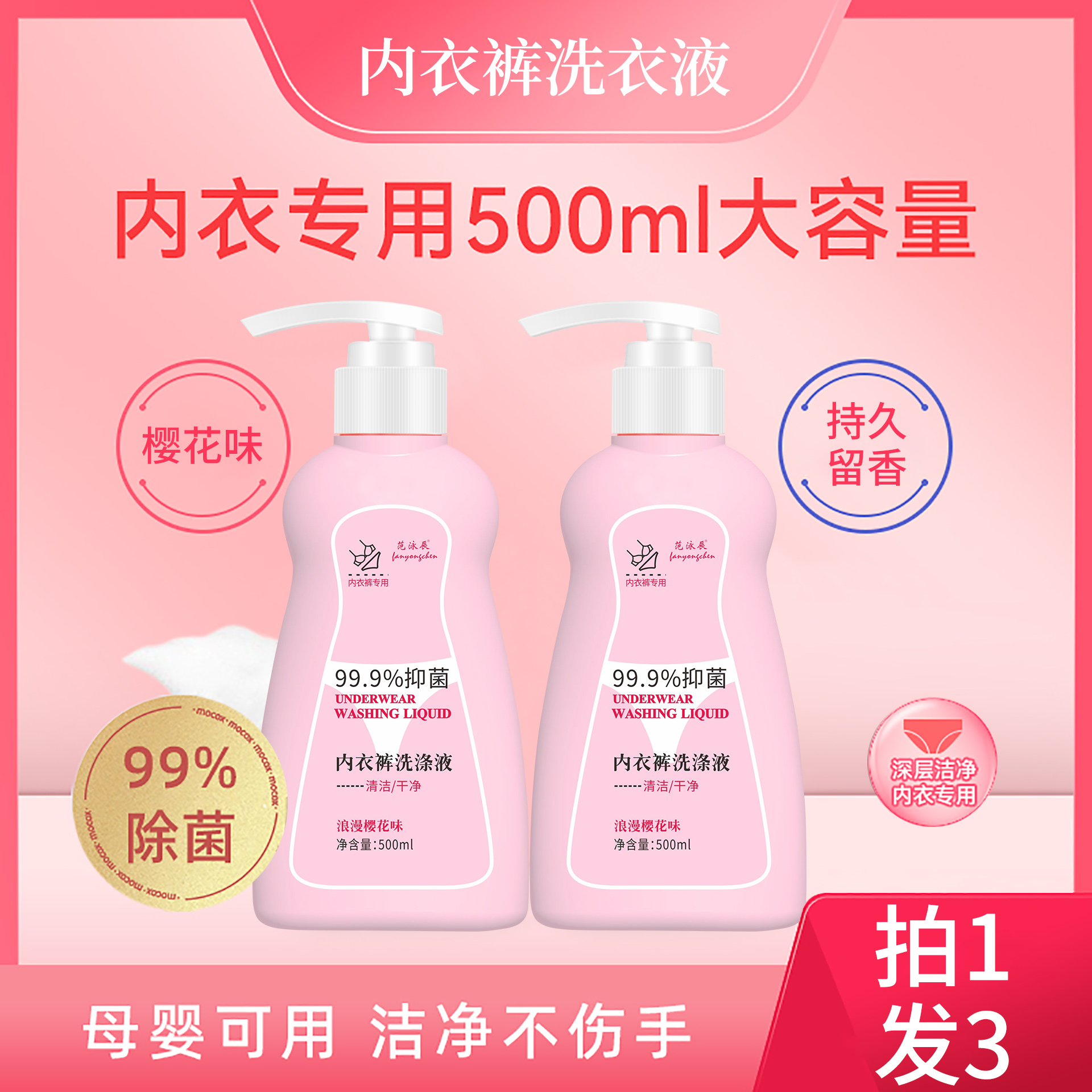 内衣裤专用清洗液抑菌杀菌洗衣液去血渍温和亲肤持久留香母婴适用
