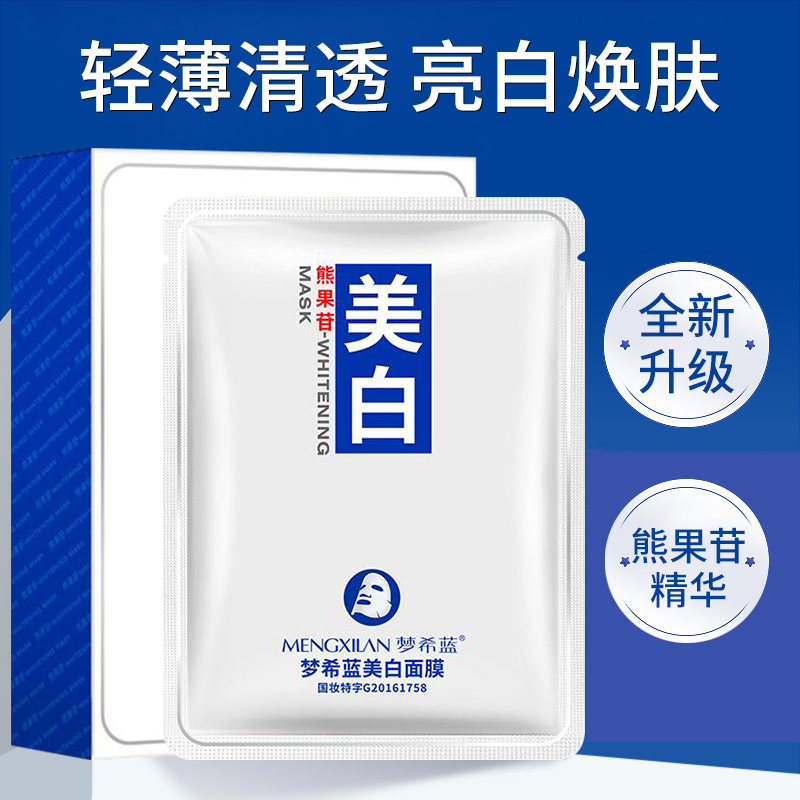 【千万补贴】熊果苷烟酰胺面膜提亮肤色嫩肤补水保湿熬夜急救上班族