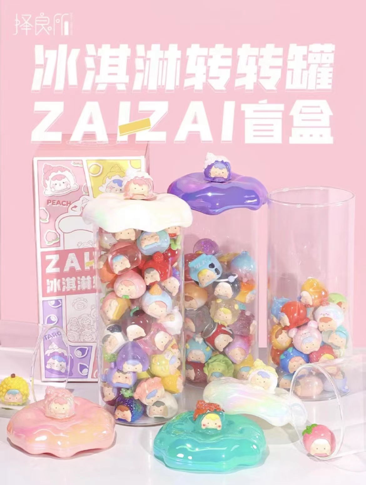 【拆盒】冰激凌转转罐子系列萌粒收纳罐