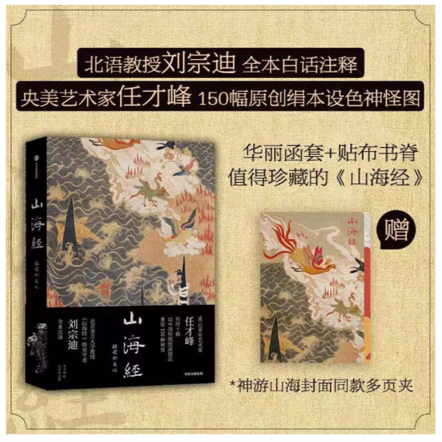 山海经：插图珍藏版【随书赠 神游山海封面同款多页夹】任才峰绘