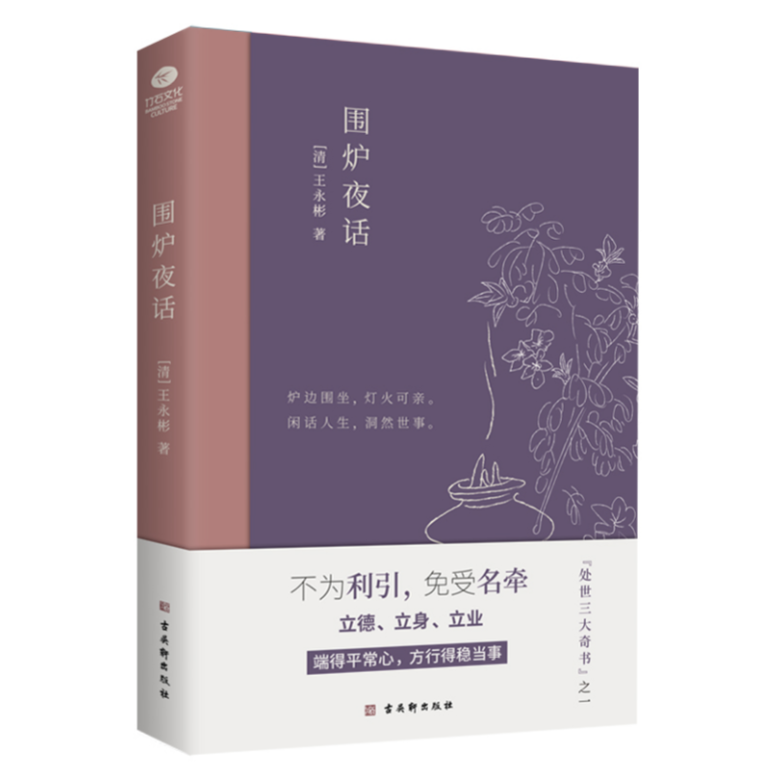 围炉夜话：中国人处世三大奇书之一