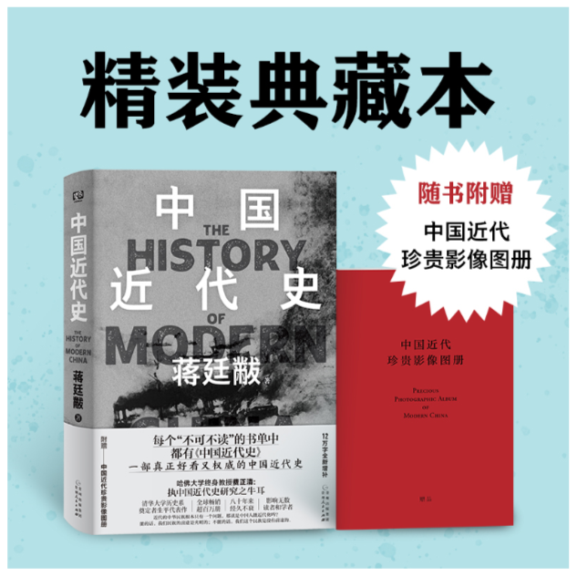 【微微瑕】中国近代史（蒋廷黻）【正版全新发货，快递容易磕角】