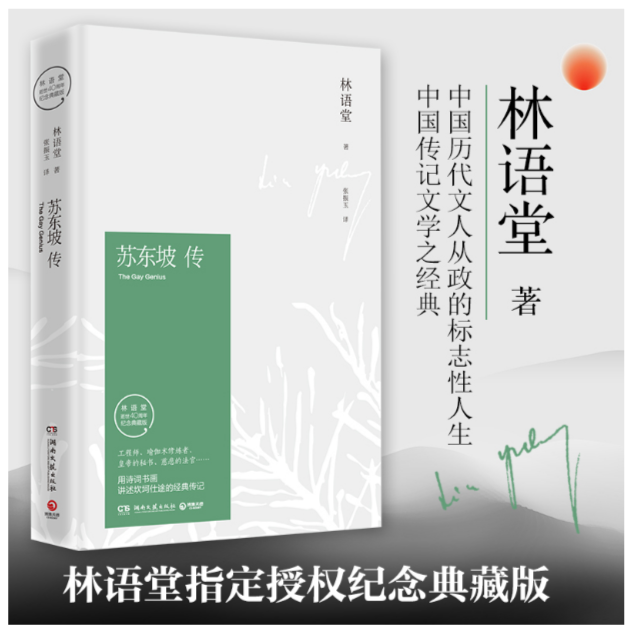 苏东坡传（林语堂纪念典藏精装版）林语堂完整授权全国名校推荐版本