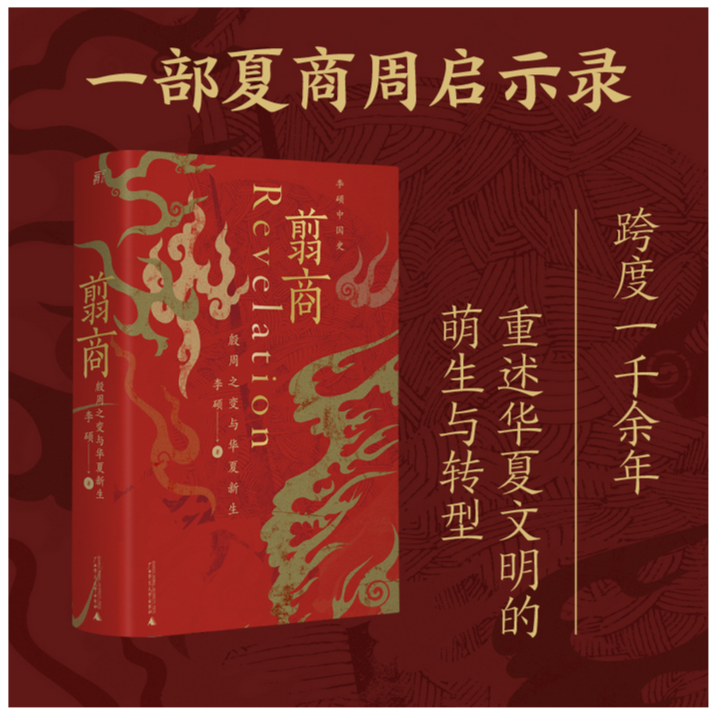 翦商：殷周之变与华夏新生