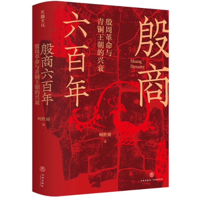殷商六百年：殷周革命与青铜王朝的兴衰 