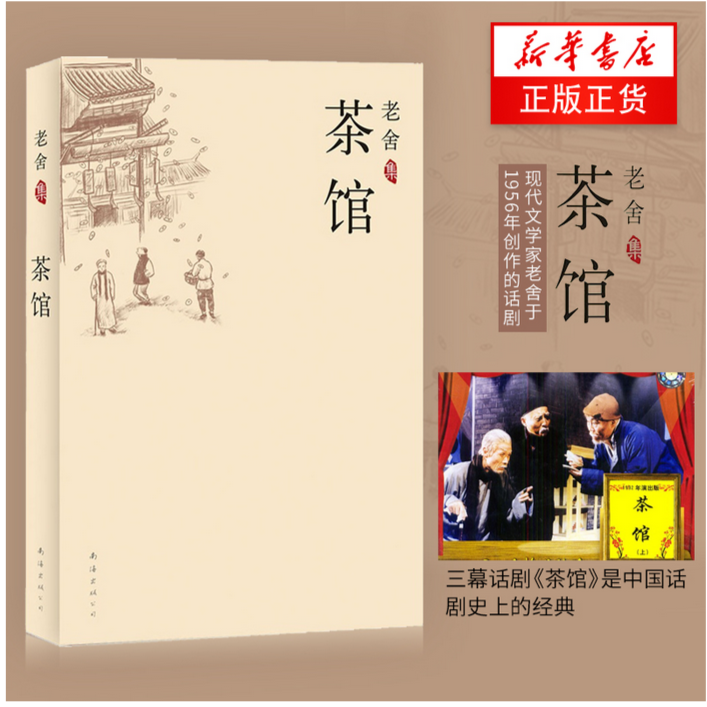 茶馆 正版老舍集 茶馆 老舍 中国现当代文学小说