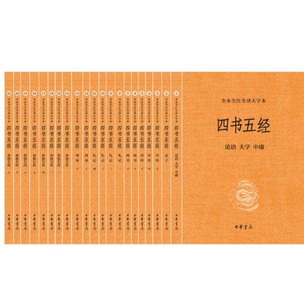 四书五经（全21册·中华经典名著全本全注全译丛书-三全本）